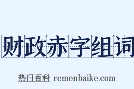 财政赤字组词是什么意思的图片
